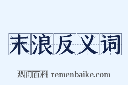 末浪反义词是什么意思的图片